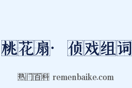 桃花扇·侦戏组词是什么意思的图片